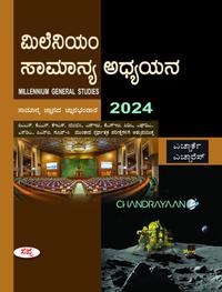 ಮಿಲೇನಿಯಂ ಸಾಮಾನ್ಯ ಅಧ್ಯಯನ 2024 | Millennium GK 2024 Sapna | HRK