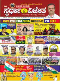 ಸ್ಪರ್ಧಾ ವಿಜೇತ ನವೆಂಬರ್ 2023 ಮಾಸಪತ್ರಿಕೆ | ಕೆ ಎಂ ಸುರೇಶ | Spardha Vijeta magazine