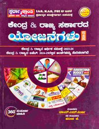 ಕೇಂದ್ರ ಮತ್ತು ರಾಜ್ಯ ಸರ್ಕಾರದ ಯೋಜನೆಗಳು 2024-25 -ಸ್ಪರ್ಧಾ ಕ್ರಾಂತಿ | 2nd Edition