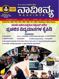 ನಾವೀನ್ಯ 2024 | ಭರತ್ ಸಿ.ಎನ್ | July to September | Navinya | Bharat C.N | Officer Adda