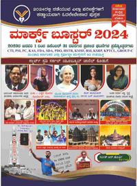 ಮಾರ್ಕ್ಸ್ ಬೂಸ್ಟರ್ 2024 | Marks Booster 2024 - ಗಿರೀಶ್.ಆರ್. ಹೊರ್ತಿ