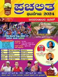 ಪ್ರಚಲಿತ ಘಟನೆಗಳು 2024 ಜನವರಿಯಿಂದ ಜೂನ್ - ಚಿಗುರು ಪ್ರಕಾಶನ | PSI Babureddy