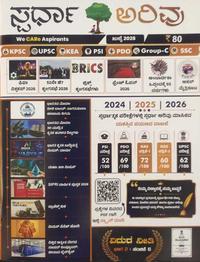 ಸ್ಪರ್ಧಾ ಅರಿವು ಜುಲೈ 2026 ಮಾಸಿಕ ಪತ್ರಿಕೆ I Spardha Arivu July 2026 Monthly Magazine