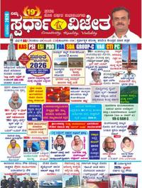 ಸ್ಪರ್ಧಾ ವಿಜೇತ ಜನವರಿ 2026 ಮಾಸಪತ್ರಿಕೆ | ಕೆ ಎಂ ಸುರೇಶ | Spardha Vijeta  January Magazine