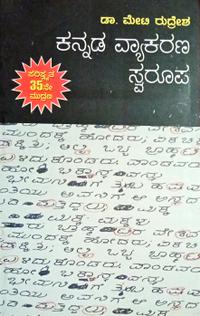 ಕನ್ನಡ ವ್ಯಾಕರಣ ಸ್ವರೂಪ | ಡಾ.ಮೇಟಿ ರುದ್ರೇಶ್| 35th Edition