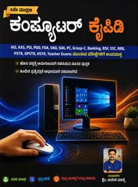 ಕಂಪ್ಯೂಟರ್ ಕೈಪಿಡಿ (4ನೇ ಆವೃತ್ತಿ) I COMPUTER KAIPIDI  (SURESH MANVI)