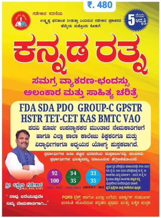 ಕನ್ನಡರತ್ನ - ಸಮಗ್ರ ವ್ಯಾಕರಣ - ಛಂದಸ್ಸು ಮತ್ತು ಸಾಹಿತ್ಯ ಚರಿತ್ರೆ | 5th Edition