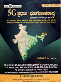 5G ಸ್ಪರ್ಧಾ ಭೂಗೋಳಶಾಸ್ತ್ರ - ಯತೀಶ್  ಪಿ.ಎಂ | 5G Competitive Geography