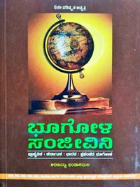 ಭೂಗೋಳ ಸಂಜೀವಿನಿ | ಶರಣಯ್ಯ ಭಂಡಾರಿಮಠ | 5th Edition