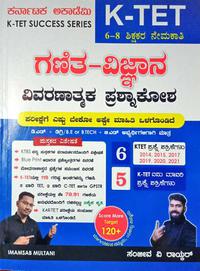 ಗಣಿತ ವಿಜ್ಞಾನ 6-8| ವಿವರಣಾತ್ಮಕ ಪ್ರಶ್ನಾಕೋಶ K-TET| ಕರ್ನಾಟಕ ಅಕಾಡೆಮಿ