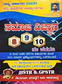 ಸಮಾಜ ವಿಜ್ಞಾನ 8 9 ಮತ್ತು 10 ನೇ ತರಗತಿ - ಉಜ್ವಲ ಅಕಾಡೆಮಿ || Social Science Book By Ujwala Academy