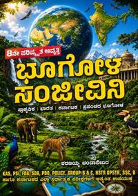 ಭೂಗೋಳ ಸಂಜೀವಿನಿ | ಶರಣಯ್ಯ ಭಂಡಾರಿಮಠ | 8ನೇ ಪರಿಷ್ಕೃತ ಆವೃತ್ತಿ