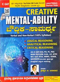 Creative Mental Ability - ಬೌದ್ಧಿಕ ಸಾಮರ್ಥ್ಯ - ಶ್ರೀಶೈಲ ಬ ಬಿರಾದಾರ