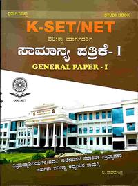 K-SET/NET ಪರೀಕ್ಷಾ ಮಾರ್ಗದರ್ಶಿ ಸಾಮಾನ್ಯ ಪತ್ರಿಕೆ-1