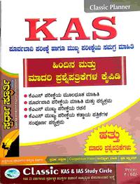 KAS ಪೂರ್ವಭಾವಿ ಹಾಗೂ ಮುಖ್ಯ ಪರೀಕ್ಷೆಯ ಸಮಗ್ರ ಮಾಹಿತಿ