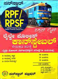 RPF/RPSF ರೈಲ್ವೆ ಪೊಲೀಸ್ ಕಾನ್ ಸ್ಟೇಬಲ್