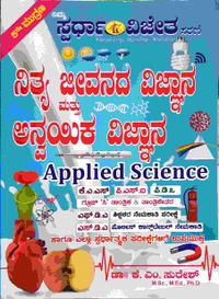 ನಿತ್ಯ ಜೀವನದ ವಿಜ್ಞಾನ ಮತ್ತು ಅನ್ವಯಿಕ ವಿಜ್ಞಾನ | Applied Science - KM Suresh