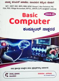 Basic Computer| ಕಂಪ್ಯೂಟರ್ ಸಾಕ್ಷರತೆ |ಚಾಣಕ್ಯ ಪ್ರಕಾಶನ