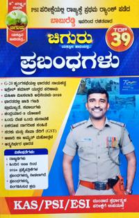 ಪ್ರಬಂಧಗಳು ಚಿಗುರು by ಬಾಬುರೆಡ್ಡಿ| Babureddy PSI| 5th Edition