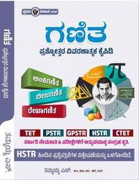 "ಗಣಿತ ಪ್ರಶ್ನೋತ್ತರ ವಿವರಣಾತ್ಮಕ ಕೈಪಿಡಿ"  (BY   ತಮ್ಮಯ್ಯ ಎಸ್)