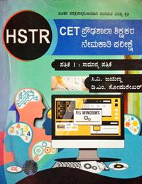 CET ಪ್ರೌಢಶಾಲಾ ಶಿಕ್ಷಕರ ನೇಮಕಾತಿ ಪರೀಕ್ಷೆ| ಸಾಮಾನ್ಯ ಪತ್ರಿಕೆ -1| ಸಿ.ವಿ.ಜಯಣ್ಣ |ಸಪ್ನಾ