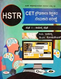 CET ಪ್ರೌಢಶಾಲಾ ಶಿಕ್ಷಕರ ನೇಮಕಾತಿ ಪರೀಕ್ಷೆ| ಸಾಮಾನ್ಯ ಪತ್ರಿಕೆ -1|  ಸಿ.ವಿ.ಜಯಣ್ಣ |ಸಪ್ನಾ