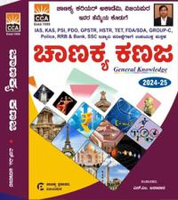 ಚಾಣಕ್ಯ ಕಣಜ General Knowledge | 2024-25 | ಏನ್ ಎಂ ಬಿರಾದಾರ | Chanakya Career Academy