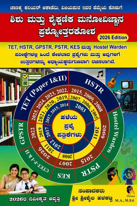 ಶಿಶು ಮನೋವಿಜ್ಞಾನ ಮತ್ತು ಶೈಕ್ಷಣಿಕ ಮನೋವಿಜ್ಞಾನ - ಪ್ರಶ್ನಕೋಶ | Child Psychology & Educational Psychology | ಶ್ರೀಶೈಲ್ ಹಳಕಟ್ಟಿ