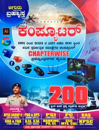 ಚಿಗುರು ಬ್ರಹ್ಮಾಸ್ತ್ರ |ಕಂಪ್ಯೂಟರ್ Computer| Chiguru Bramhastra Question Bank | 20% Mega Discount