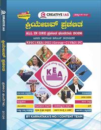 Creative IAS - ಕ್ರಿಯೇಟಿವ್ ಪ್ರಚಲಿತ ವಿದ್ಯಮಾನಗಳ ವರ್ಷದ ಸಂಚಿಕೆ 2026 (All In One)