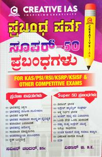 Creative IAS | ಪ್ರಬಂಧ ಪರ್ವ ಸೂಪರ್-50 ಪ್ರಬಂಧಗಳು| ವಿಕಾಸ್.ಜಿ