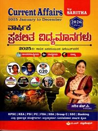Current Affairs 2025-26 by Saritha H.P. Iವಾರ್ಷಿಕ ಪ್ರಚಲಿತ ವಿದ್ಯಮಾನಗಳು