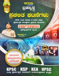 ಚಿಗುರು ಬ್ರಹ್ಮಾಸ್ತ್ರ |ಪ್ರಚಲಿತ ಘಟನೆಗಳು Current Affairs| Chiguru Bramhastra Question Bank | 20% Mega Discount