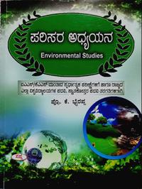 ಪರಿಸರ ಅಧ್ಯಯನ | Environmental Studies - ಪ್ರೊ.ಕೆ.ಭೈರಪ್ಪ | Sapna