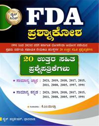 FDA ಪ್ರಶ್ನಾಕೋಶ | FDA Question Bank | Dice Publication | KM Mulla