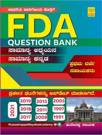 FDA Question Bank ಸಾಮಾನ್ಯ ಅಧ್ಯಯನ ಸಾಮಾನ್ಯ ಕನ್ನಡ | Husenappa Nayaka