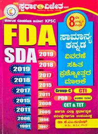 FDA-SDA ಕನ್ನಡ ಪ್ರಶ್ನೋತ್ತರ ಮಾಲಿಕೆ - ಸ್ಪರ್ಧಾ ವಿಜೇತ | K M ಸುರೇಶ