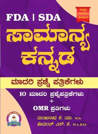 FDA / SDA ಸಾಮಾನ್ಯ ಕನ್ನಡ ಮಾದರಿ ಪ್ರಶ್ನೆಪತ್ರಿಕೆಗಳು