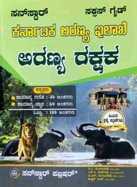 ಕರ್ನಾಟಕ ಅರಣ್ಯ ಇಲಾಖೆ ಅರಣ್ಯ ರಕ್ಷಕ | ಸಕ್ಸಸ್ ಗೈಡ್ | Forest Guard Success Guide