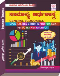 ಸಾಮಾನ್ಯ ಅರ್ಥಶಾಸ್ತ್ರ| General Economics| ಮೊಹಮ್ಮದ್ ತಸ್ಲೀಮ್