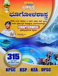 ಚಿಗುರು ಬ್ರಹ್ಮಾಸ್ತ್ರ | ಭೂಗೋಳಶಾಸ್ತ್ರ Geography| Chiguru Bramhastra Question Bank | 20% Mega Discount