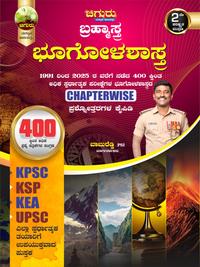 ಚಿಗುರು ಬ್ರಹ್ಮಾಸ್ತ್ರ | ಭೂಗೋಳಶಾಸ್ತ್ರ Geography| Chiguru Bramhastra Question Bank | 20% Mega Discount