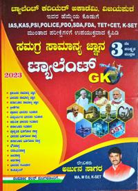ಸಮಗ್ರ ಸಾಮಾನ್ಯಜ್ಞಾನ ಟ್ಯಾಲೆಂಟ್ GK - ಅರ್ಜುನ ಸಾಗರ - ಟ್ಯಾಲೆಂಟ್ ಕರಿಯರ್ ಅಕಾಡೆಮಿ