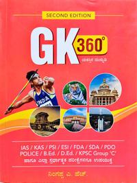 GK 360 ಸಾಮಾನ್ಯ ಜ್ಞಾನ |ನಿಂಗಪ್ಪ ಎ. ಹೆಚ್| Second Edition