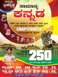 ಚಿಗುರು ಬ್ರಹ್ಮಾಸ್ತ್ರ| ಸಾಮಾನ್ಯ ಕನ್ನಡ GK| Chiguru Bramhastra Question Bank| 20% Mega Discount