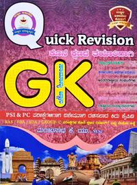 GK Quick Revision (ಸಾಮಾನ್ಯ ಜ್ಞಾನ) -ಮಂಜುನಾಥ್ ಕೆ. ಯು -ಉಜ್ವಲ ಅಕಾಡೆಮಿ