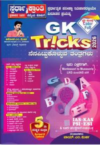 GK Tricks 2026 (KANNADA)  5ನೇ ಪರಿಷ್ಕೃತ ಆವೃತ್ತಿ.