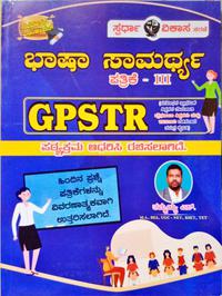 GPSTR ಭಾಷಾ ಸಾಮರ್ಥ್ಯ -ತಮ್ಮಯ್ಯ ಎಸ್. ಪತ್ರಿಕೆ -3