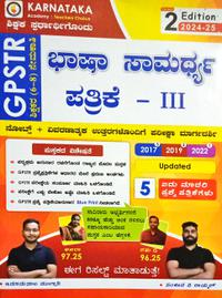 GPSTR 6-8 ನೇಮಕಾತಿ ಭಾಷಾ ಸಾಮರ್ಥ್ಯ ಪ- 3 | ಸಂಜೀವ ವಿ ರಾಯ್ಕರ್| ಕರ್ನಾಟಕ ಅಕಾಡೆಮಿ