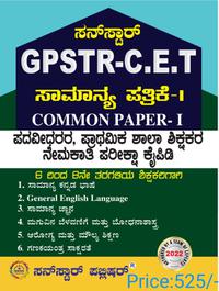 GPSTR -CET ಪದವೀಧರ, ಪ್ರಾಥಮಿಕ ಶಾಲಾ ಶಿಕ್ಷಕರ ನೇಮಕಾತಿ ಪರೀಕ್ಷಾ ಕೈಪಿಡಿ ಸಾ. ಪತ್ರಿಕೆ -1 (6-8)ಸನ್ ಸ್ಟಾರ್